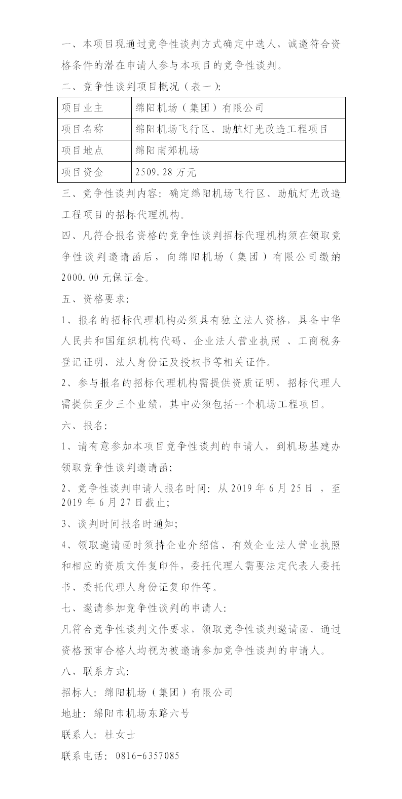綿陽機(jī)場(chǎng)飛行區(qū)整治、助航燈光的競(jìng)爭(zhēng)性談判公告.png