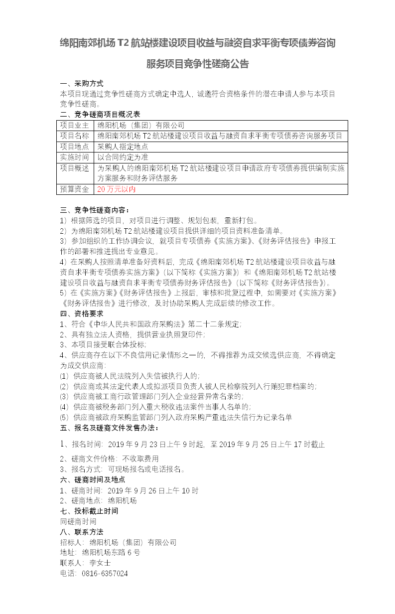 1569227547927851.png 綿陽(yáng)機(jī)場(chǎng)磋商公告.png